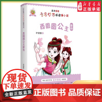 [2024暑假读一本好书]西圆圆公主新传诺米姐姐奇思妙想校园新小说 妙趣横生开拓文学新境界成长滋润心灵弘扬社会正能量儿童