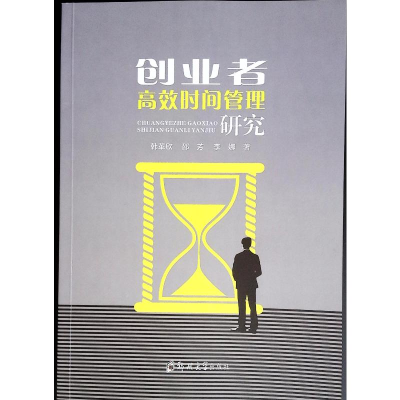 正版新书]创业者高效时间管理研究韩革欣 著9787577300580
