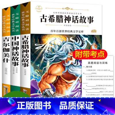 [正版]全套3本中国古代神话故事希腊神话四年级上册吉尔伽美什史诗经典小学生课外阅读书籍课外书必读全集小学版故事集古希腊