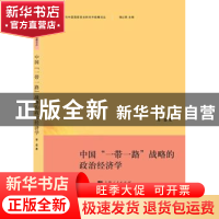 正版 中国“一带一路”战略的政治经济学 邹磊著 上海人民出版社