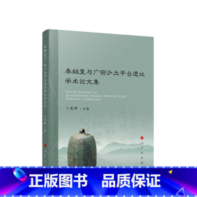 [正版]秦始皇与广宗沙丘平台遗址学术论文集 卜宪群主编 人民出版社