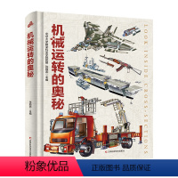 机械运转的奥秘 [正版]机械运转的奥秘 精装大开本 带你了解机械运转的秘密飞机船舶械军舰汽车机械六大类全彩全画幅手绘科普