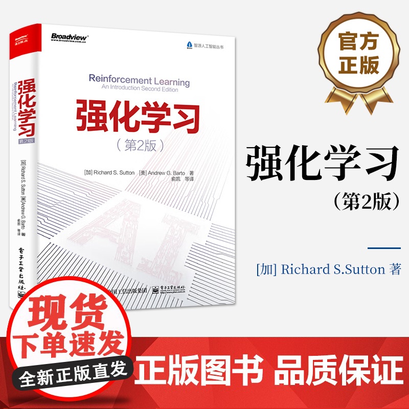 店 强化学习 第2版 第二版 智源人工智能丛书 AI人工智能参考书 强化学习经典导论性教材机器学习书籍 电子工业出版社
