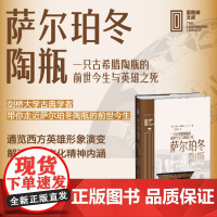 萨尔珀冬陶瓶:一只古希腊陶瓶的前世今生与英雄之死 从比肩万里长城、巨石阵的古希腊陶瓶入手,解读西方文化精神内核