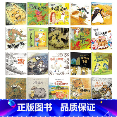 大师获奖绘本第一辑+第二辑20册 [正版]名家获奖动物童话大师获奖绘本 儿童绘本故事书3-6岁 幼儿园大班阅读绘本老师4