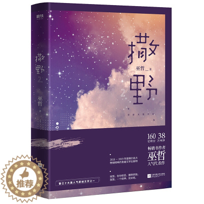 [醉染正版]撒野2 小说巫哲 继撒野1后新书 我想在你眼里 撒野奔跑 青春小说 狼行成双格格不入一个钢镚儿