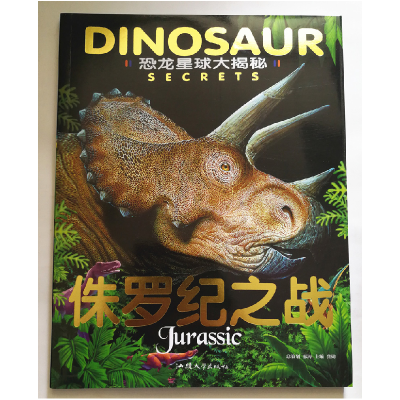 正版新书]恐龙星球大揭秘:侏罗纪之战 (儿童读物注音)邢涛978756