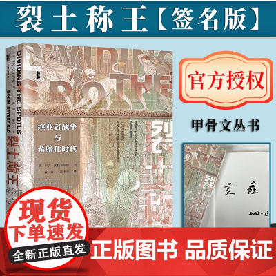 [签名版]裂土称王:继业者战争与希腊化时代 罗宾·沃特菲尔德 著 甲骨文丛书 社会科学文献出版社