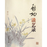 音像启功谈艺录启功