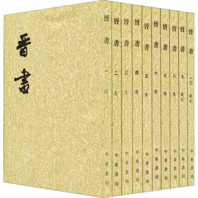 二十四史系列-晋书(全10册)