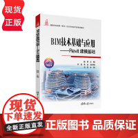 BIM技术基础与应用 Revit建模基础 建筑信息模型 BIM 技术应用系列新形态教材 陆婷 符珏 李旋