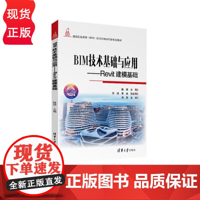BIM技术基础与应用 Revit建模基础 建筑信息模型 BIM 技术应用系列新形态教材 陆婷 符珏 李旋