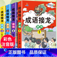 [全4册]成语故事 [正版]成语接龙小学生版注音版趣味成语接龙儿童益智亲子游戏儿童读物趣味四字成语故事书6-8-10岁一