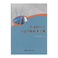 正版新书]石油和化工行业节能标准汇编中国标准出版社9787506673