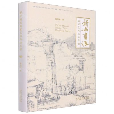 [N]新安画派画家艺术活动年谱(精)-9787539846064