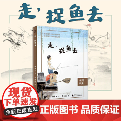 中国故事 走,捉鱼去 孙犁散文奖得主刘春龙重拾江南水乡的自然野趣 摸鱼逮虾的游戏童年 中小学课外阅读