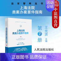 [正版] 2024新书 上海法院类案办案要件指南 第7册 王光贤 主编 法官智库丛书 法官办案审判经验实用业务工具书 人