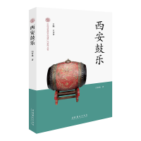 醉染图书西安鼓乐-中国非物质文化遗产代表作丛书9787503972522
