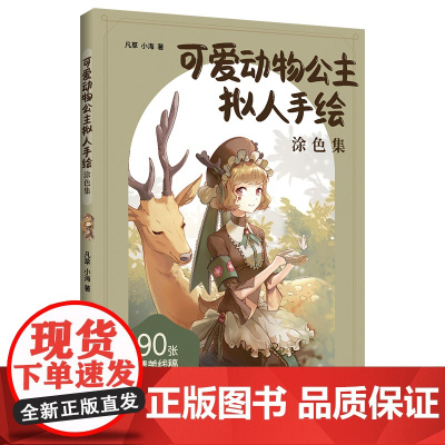可爱动物公主拟人手绘涂色集(签名版!随书附赠海报、上色对照卡、贴纸)