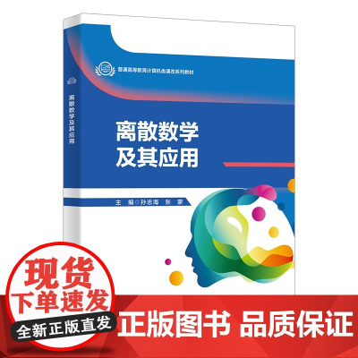 离散数学及其应用