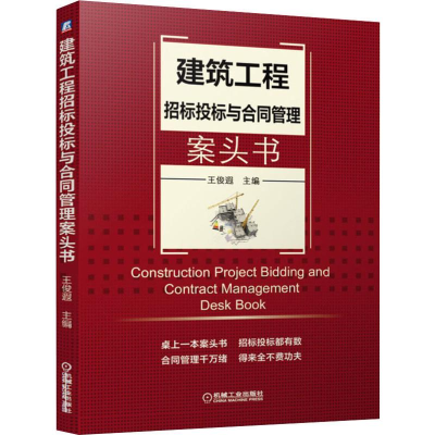 醉染图书建筑工程招标投标与合同管理案头书9787111640479