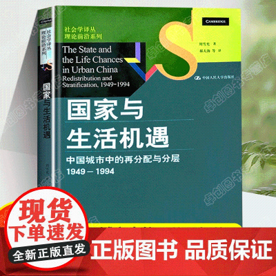 周雪光《国家与生活机遇:中国城市中的再分配与分层(1949—1994)》 中国社会的转型研究从国家政策到普通人的生活
