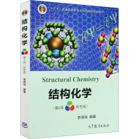 醉染图书结构化学(第4版 彩色版)9787040533330