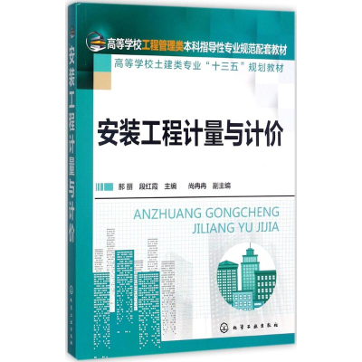 [M]安装工程计量与计价-9787122301642