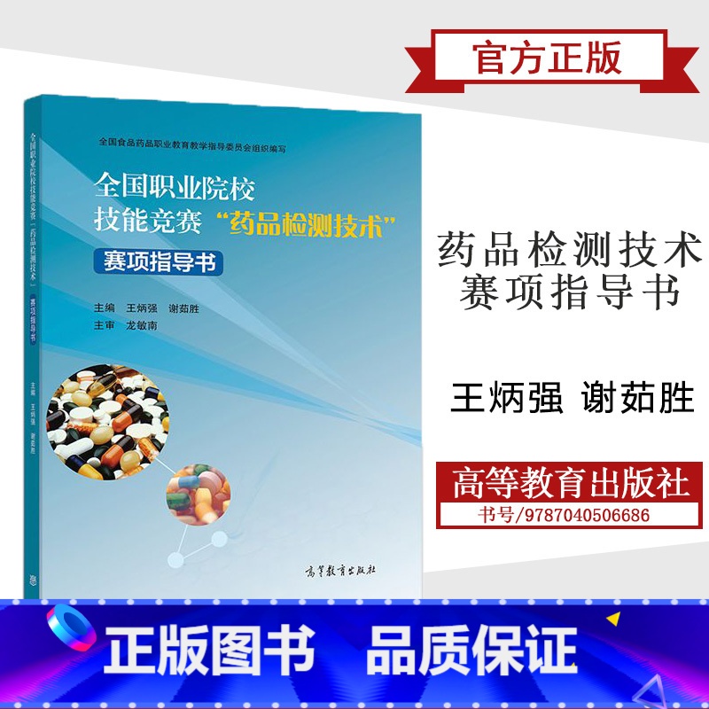 [正版]全国职业院校技能竞赛"药品检测技术"赛项指导书 王炳强 谢茹胜 高等教育出版社