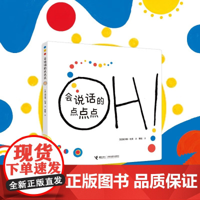 会说话的点点点 埃尔维·杜莱 著 儿童绘本