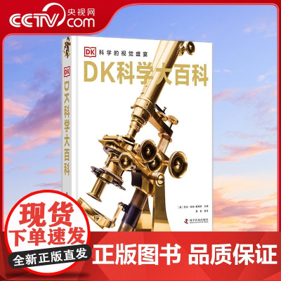 [央视网]DK科学大百科 11-14岁 科学的视觉盛宴 [英] 亚当 哈特-戴维斯 著9787110090763 ZK