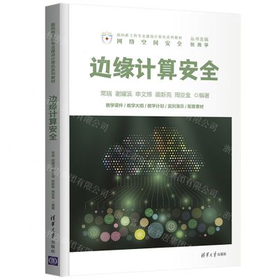 [N]边缘计算安全(面向新工科专业建设计算机系列教材)/网络空间安全-9787302591849