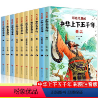 写给儿童的中华上下五千年 全10册 [正版]中华上下五千年书全套小学生注音版写给儿童的中国历史故事儿童版漫画史记500