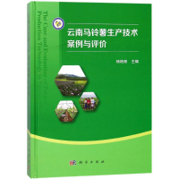 [M]云南马铃薯生产技术案例与评价-9787030553089