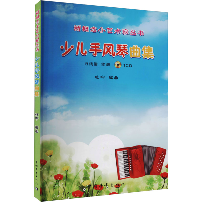 [M]少儿手风琴曲集-9787515320922