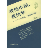 正版新书]我的小屋,我的梦——六十年往事:如歌的行板陈原9787