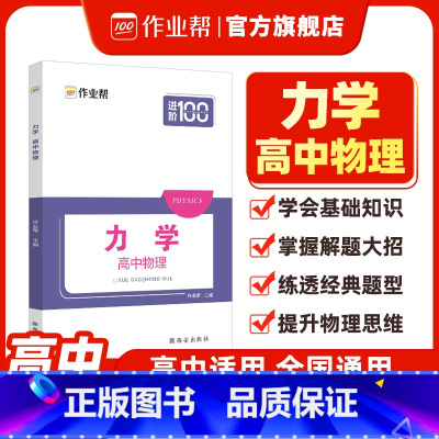 [正版]高中物理力学 解题思路大招高一高二高三高考物理压轴题题型与技巧必刷题全国卷真题