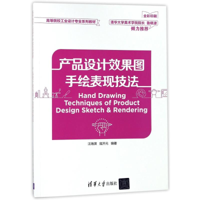 醉染图书产品设计效果图手绘表现技法/汪海溟9787302492177