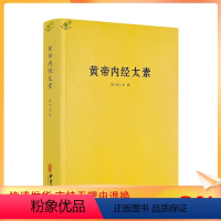 [正版] 黄帝内经太素 图解黄帝内经养生经黄帝内经素问校释切脉针灸黄帝内经针法黄帝内经十二经脉揭秘与应用书