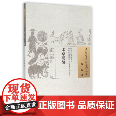 本草明览/中国古医籍整理丛书