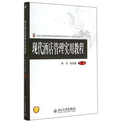 [M]现代酒店管理实用教程/林巧-9787301249383