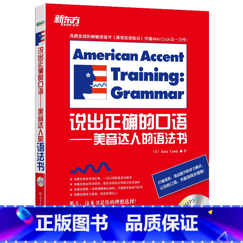 [正版]新东方 说出正确的口语—美音达人的语法书 (美)Ann Cook 西安新东方大愚书店