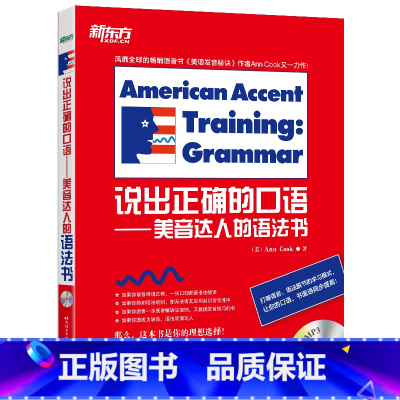 [正版]新东方 说出正确的口语—美音达人的语法书 (美)Ann Cook 西安新东方大愚书店
