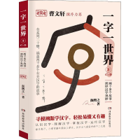 醉染图书一字一世界 3 C-D9787553964102