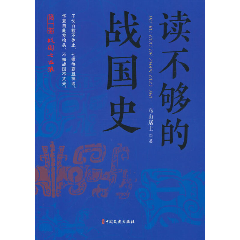 正版新书]读不够的战国史.第一部,战国七匹狼鸟山居士著9787520