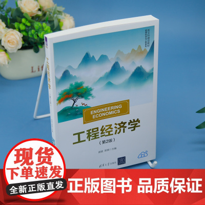 正版新书 工程经济学(第2版) 胡斌 郑琪 清华大学出版社 工程经济分析 方案经济评价