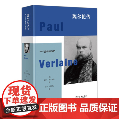 魏尔伦传:一个身体的历史 [法]阿兰·比于齐纳 著 由权 邵宝庆 译 商务印书馆