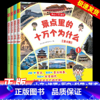 景点里的十万个为什么[全4册] [正版]开心 景点里的十万个为什么百科全书全套小学幼儿版一二三四五六年级少年游学带着孩子