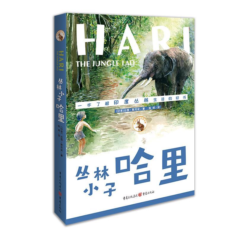 正版新书]丛林小子哈里(美)达恩·默克奇9787229145019