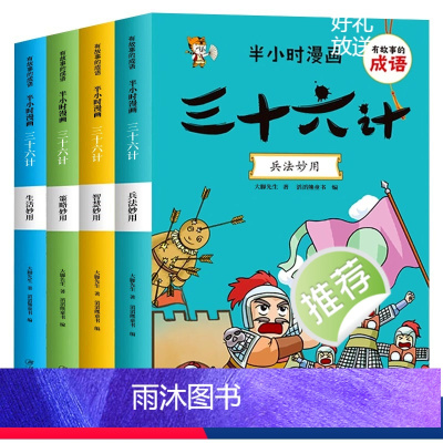 [全4册]半小时漫画三十六计 [正版]全套4册半小时漫画三十六计儿童版成语故事小学生幽默搞笑爆笑漫画书连环画一二三年级课